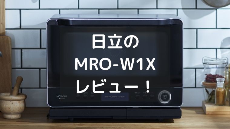 レビュー】日立のオーブンレンジ「MRO-W1X」を買ったのでご紹介 