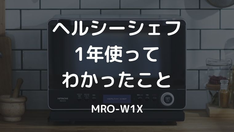 ヘルシーシェフ MRO-W1Xを1年使ってわかったこと